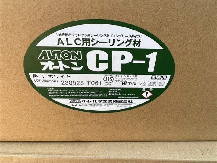 使用するシーリング材はオート化学工業株式会社製のオートンCP-1
