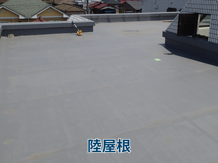 陸屋根