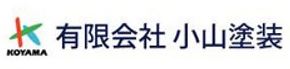 有限会社小山塗装／アート・テック株式会社