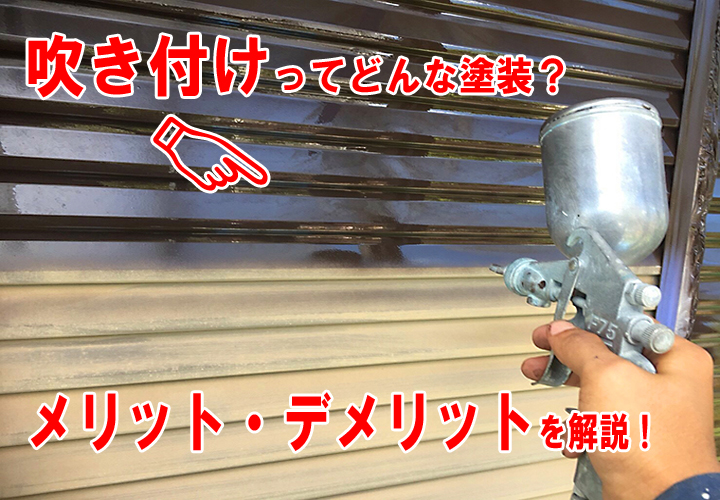 吹き付けってどんな塗装？メリット。デメリットを解説！