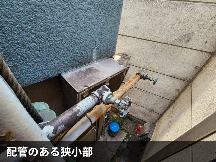 配管のある狭小部