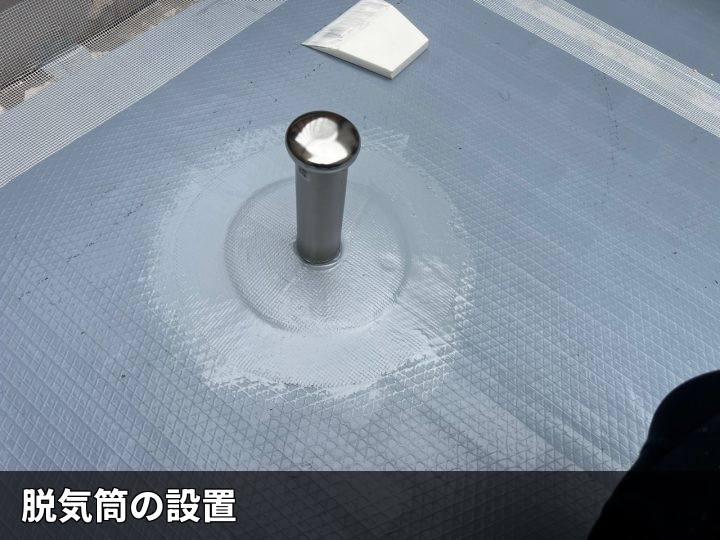 脱気筒の取り付け後