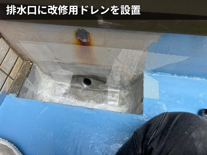 改修用ドレンの設置
