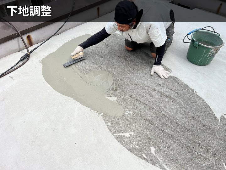 防水前の下地調整
