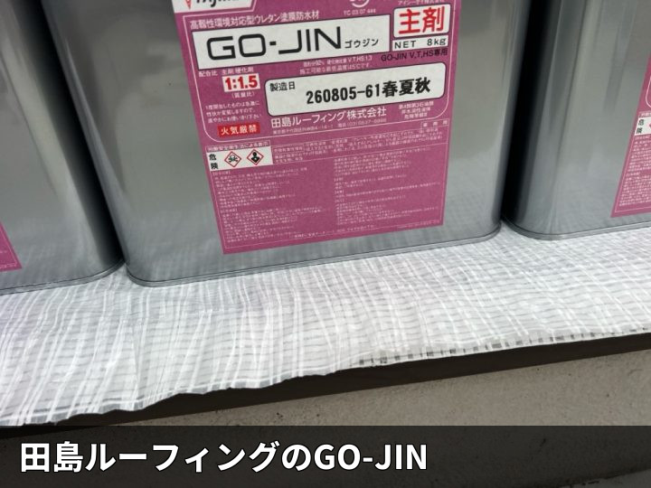 使用した防水材料缶