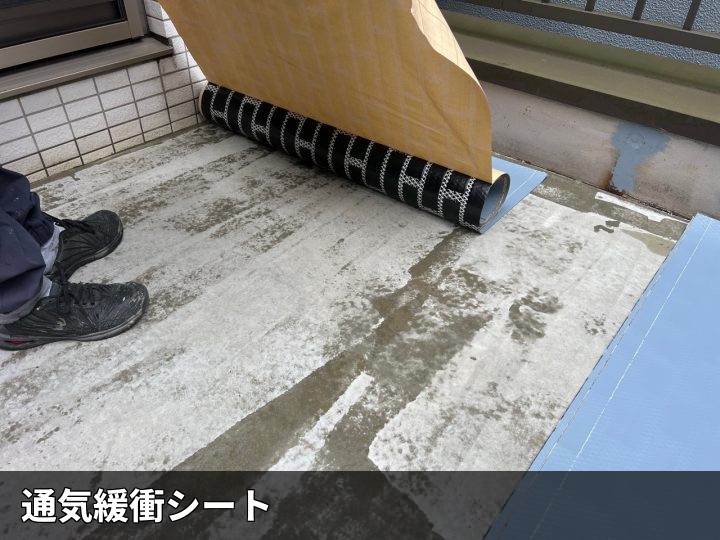 通気緩衝シート敷設