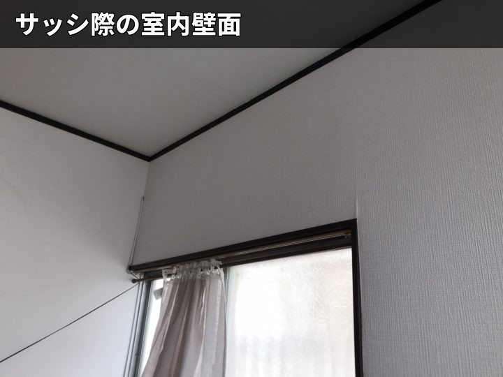 サッシ上の室内壁面