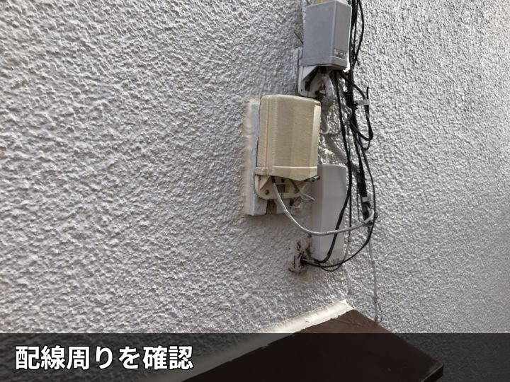 配線周辺の外壁確認