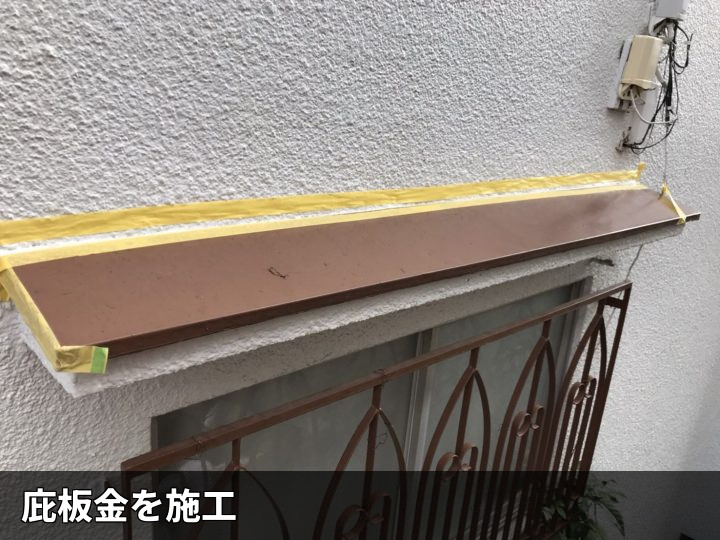 庇上部の養生施工