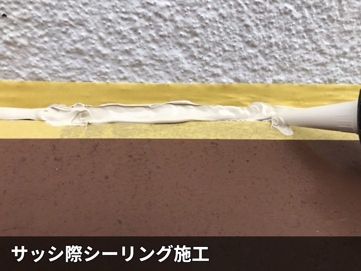 取り合いのシール充填