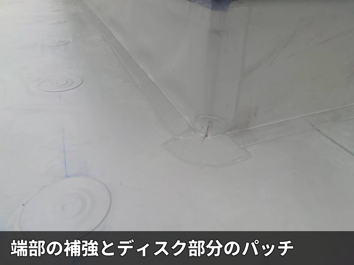 端部補強とパッチ処理