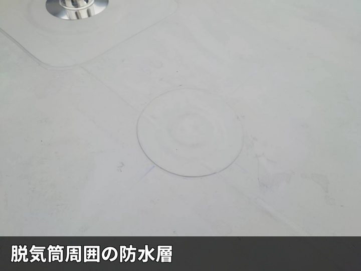 脱気筒周辺の防水層