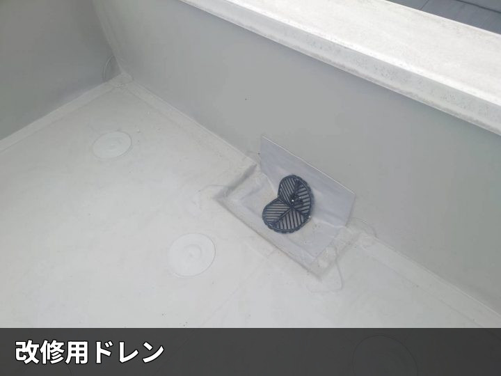 改修用ドレン排水口