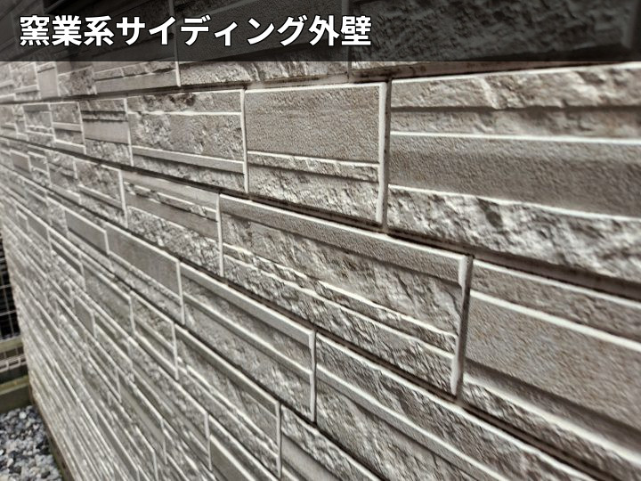 窯業系サイディング外壁