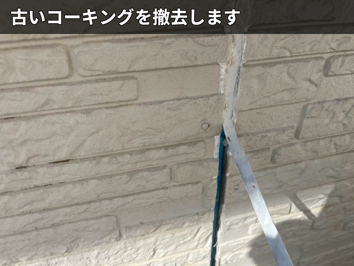 古いコーキングの撤去作業