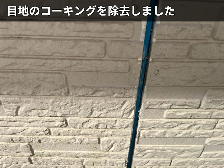 目地撤去後の外壁目地