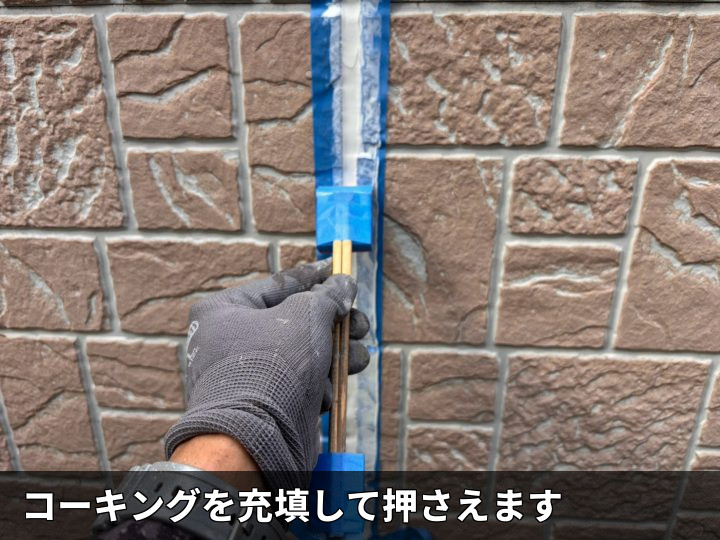 コーキング充填後の押さえ