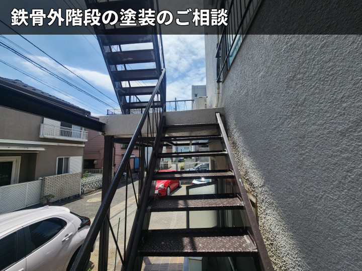 鉄骨外階段の全景