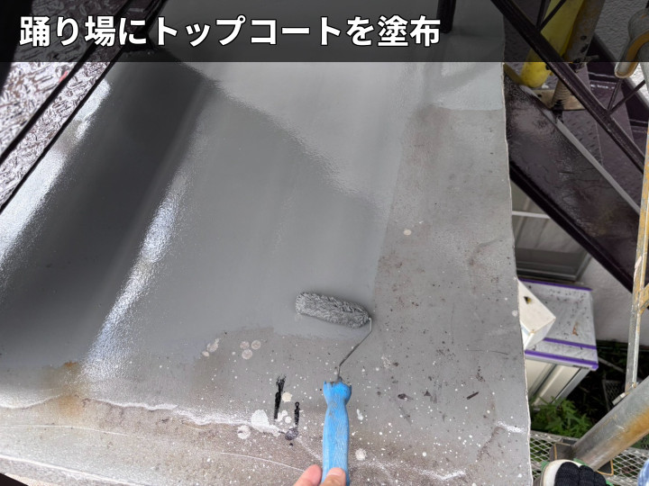 踊り場のトップコート
