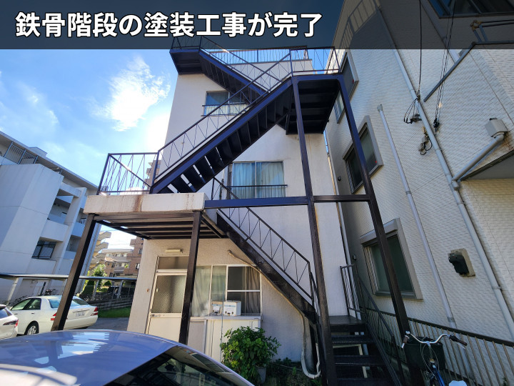 塗装完了後の鉄骨階段