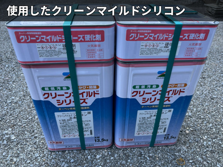 使用したクリーンマイルドシリコン