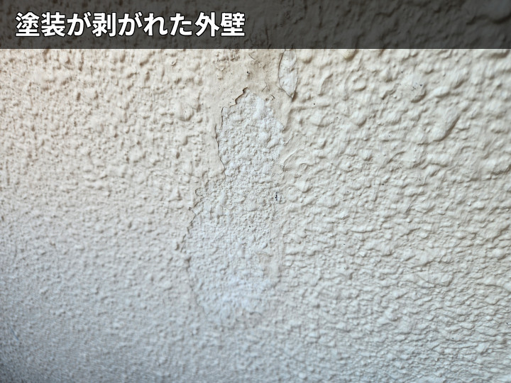 外壁塗膜の剥がれ