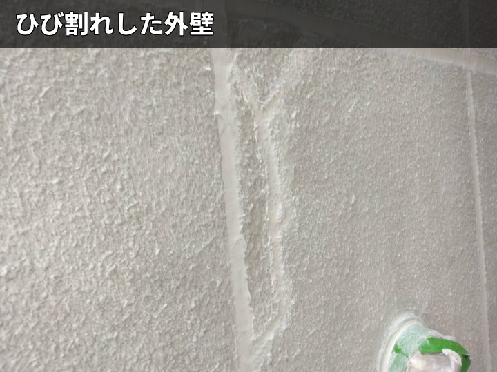 ひび割れ外壁の補修跡
