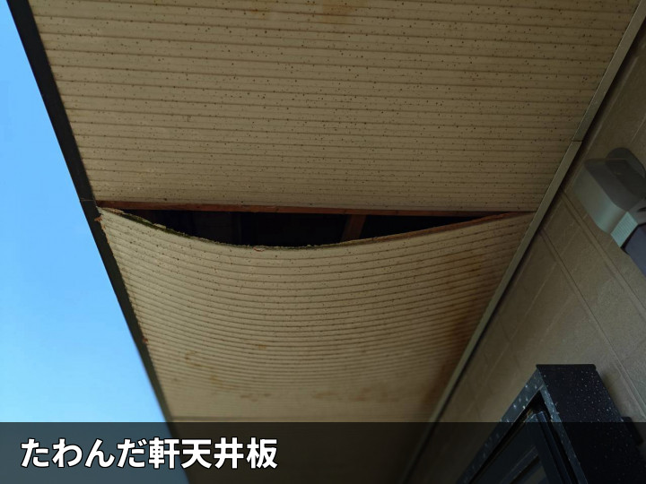 たわんだバルコニー軒天