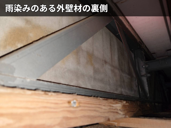 外壁裏側の雨染み跡