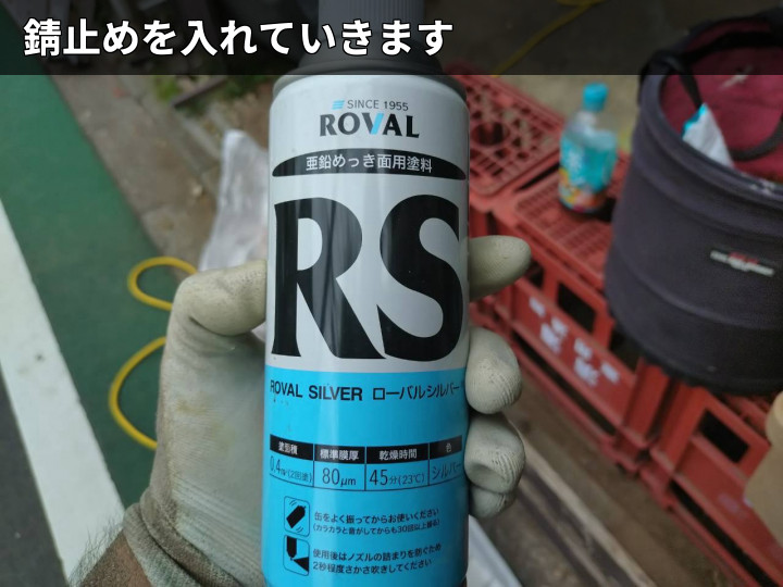 使用した錆止め材