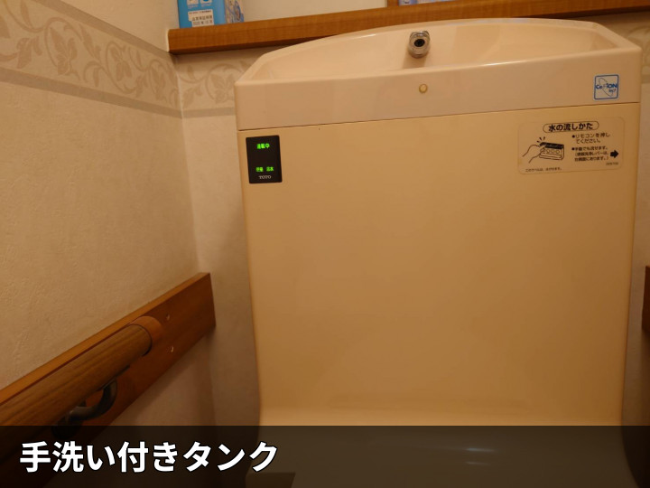 手洗い付きタンク