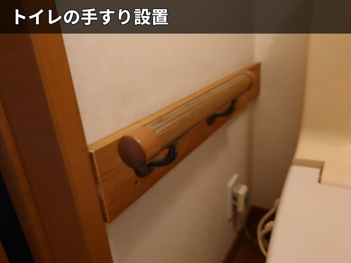 トイレ横の手すり