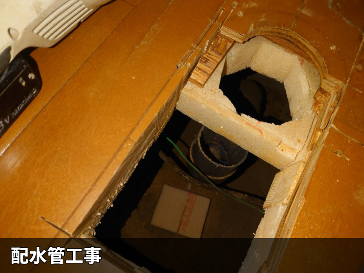床下の排水配管工事