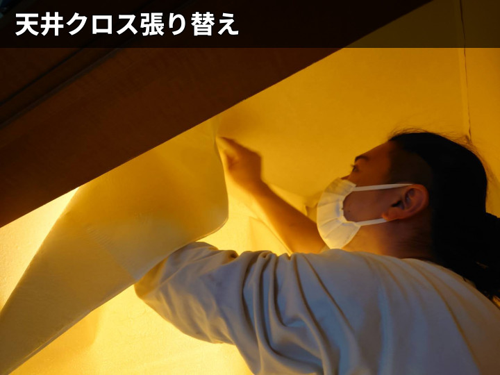 天井クロス張替え