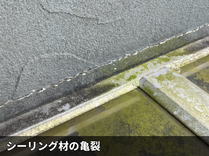 庇取り合いのシール亀裂