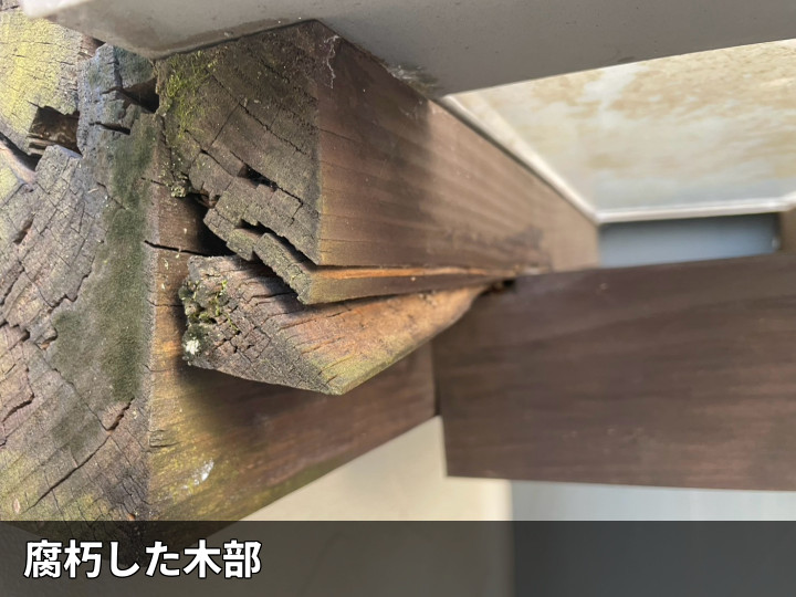 腐朽した庇の木部