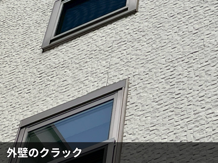 外壁に入ったクラック