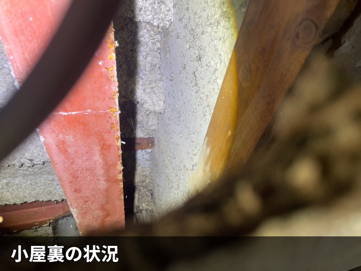 小屋裏の内部状況