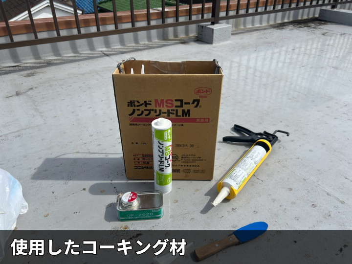 使用したコーキング材