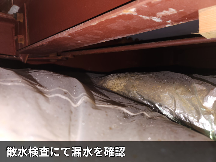 天井裏で漏水を確認
