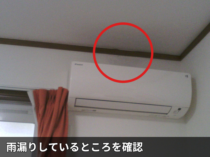 エアコン上の雨染み