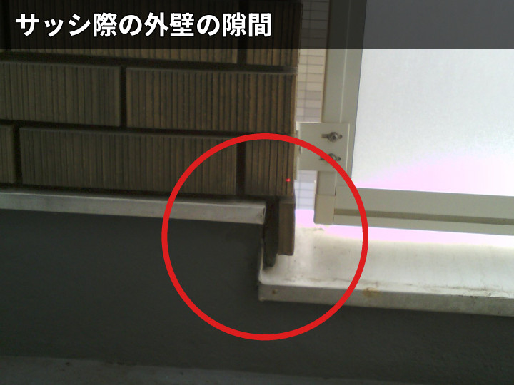 サッシ際外壁の隙間