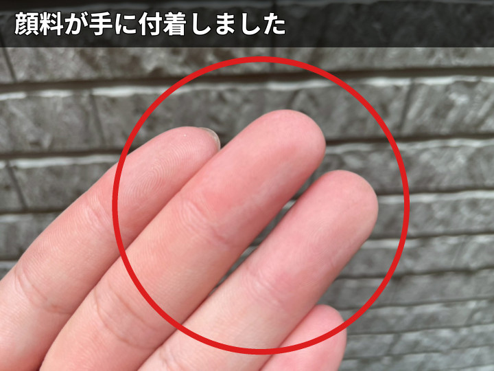指先に付いた外壁の粉