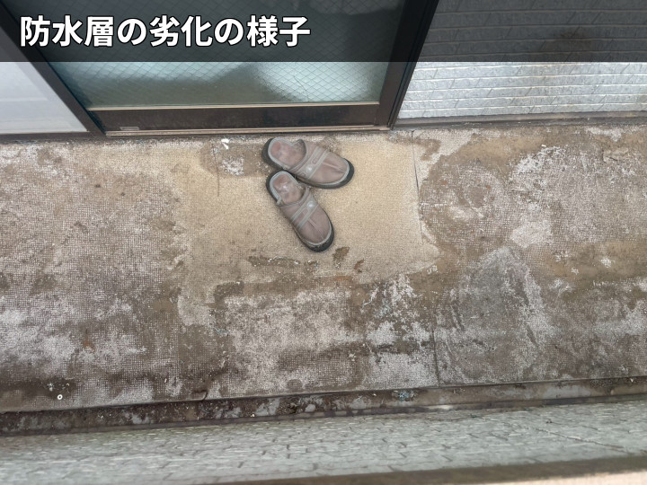 劣化した防水層の床