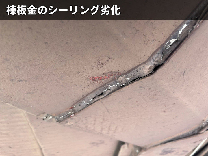 棟板金のシール劣化
