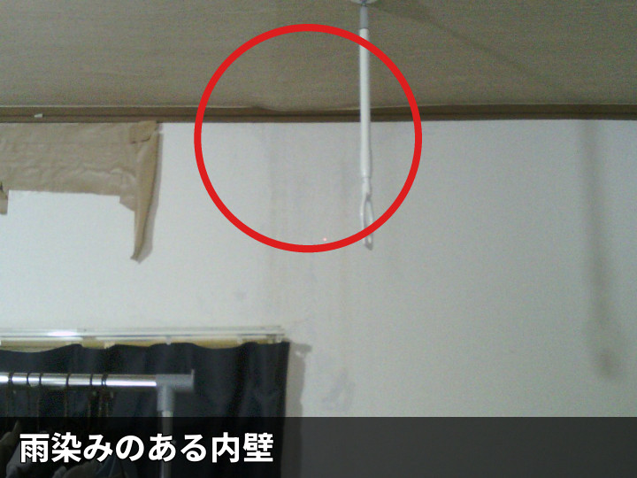 天井際の雨染み跡