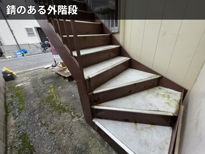 錆の出た外階段全景