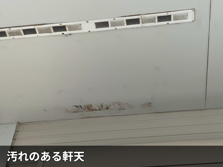 汚れが付いた軒天