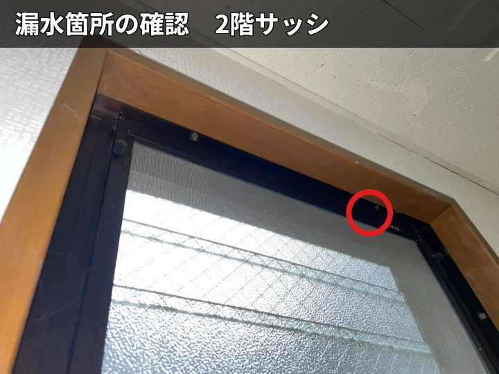 2階サッシの漏水箇所