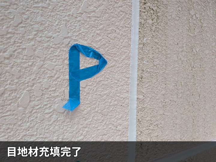 目地充填後の仕上がり